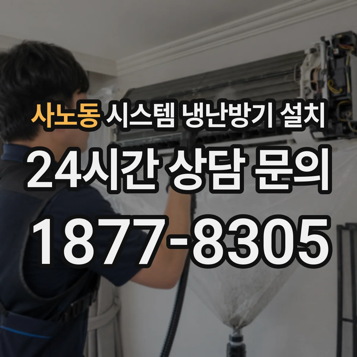사노동 시스템 냉난방기 설치