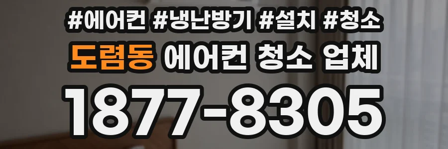 도렴동 에어컨 청소 업체