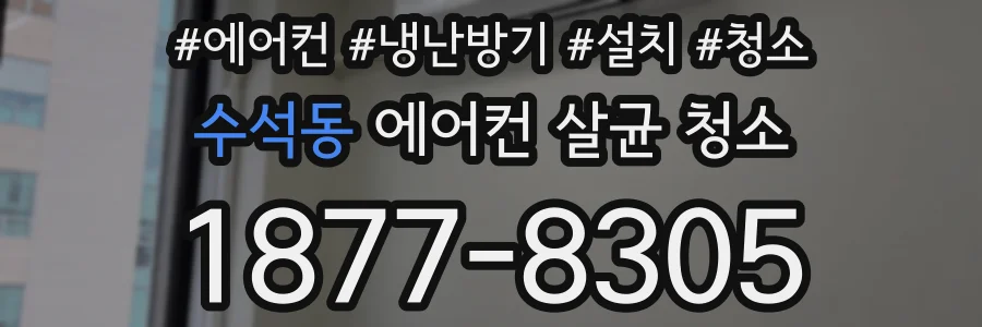 수석동 에어컨 살균 청소