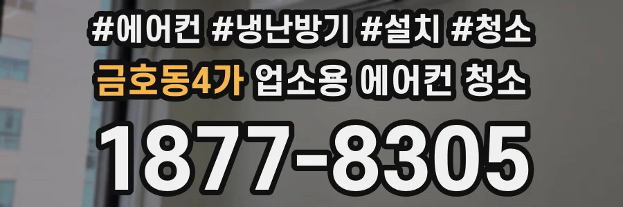 금호동4가 업소용 에어컨 청소