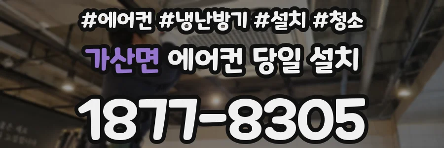 가산면 에어컨 당일 설치