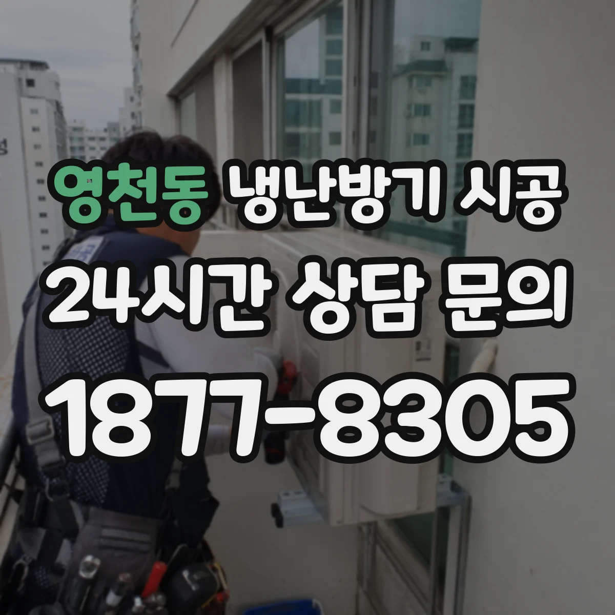 영천동 냉난방기 시공