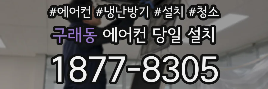 구래동 에어컨 당일 설치