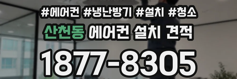 산천동 에어컨 설치 견적