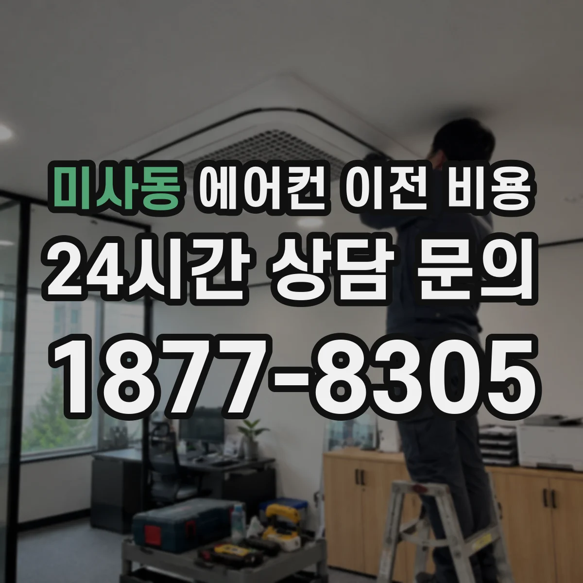 미사동 에어컨 이전 비용