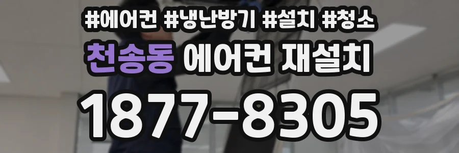 천송동 에어컨 재설치