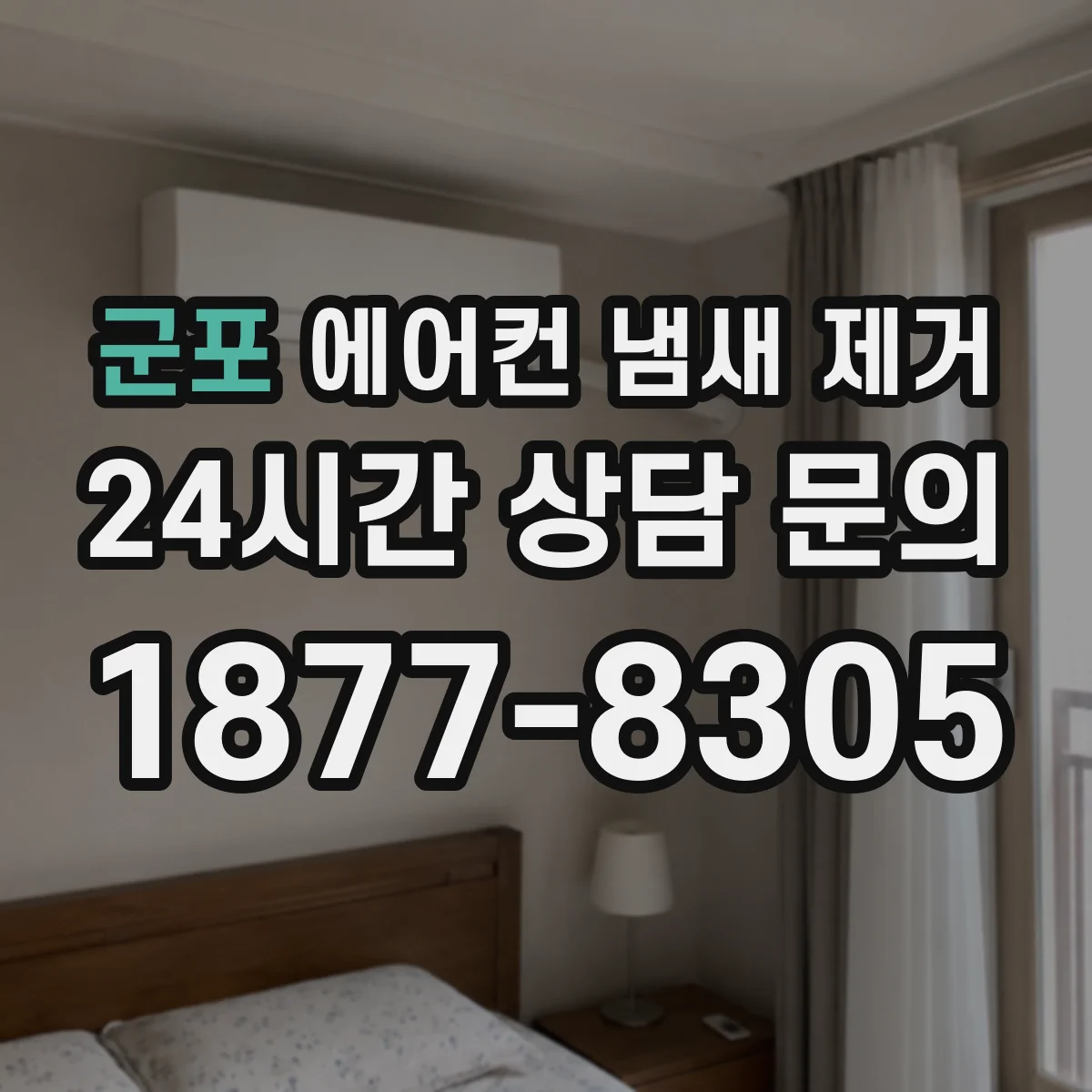 군포 에어컨 냄새 제거