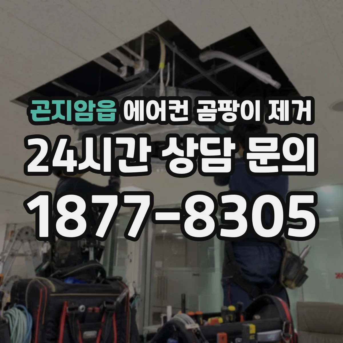 곤지암읍 에어컨 곰팡이 제거