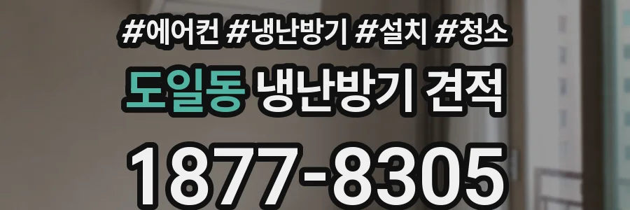 도일동 냉난방기 견적