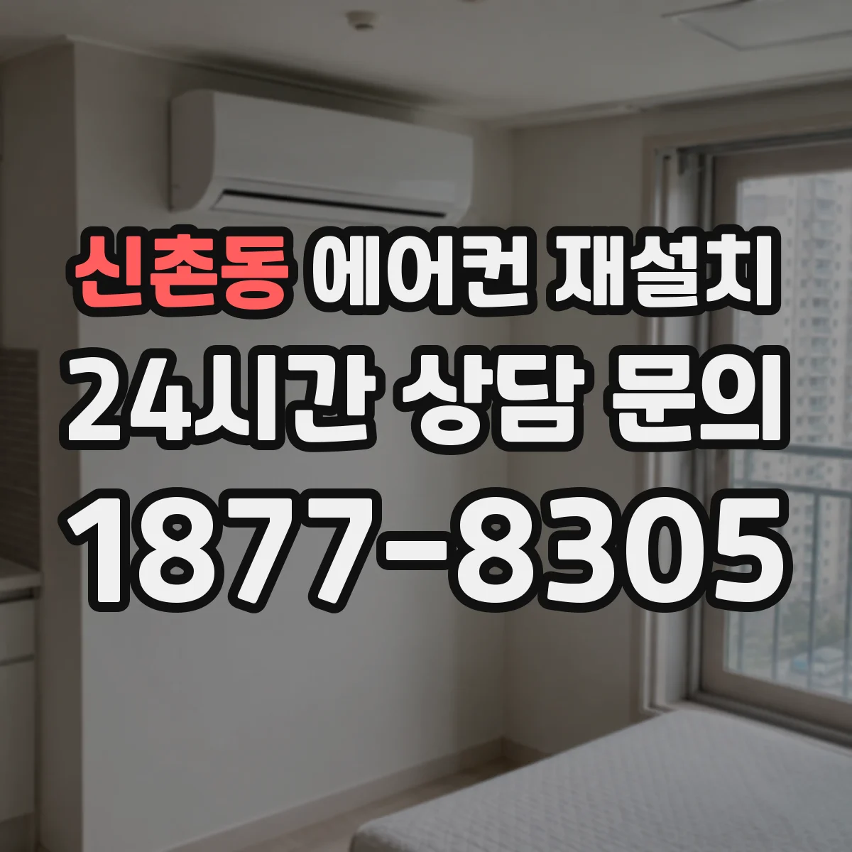 신촌동 에어컨 재설치