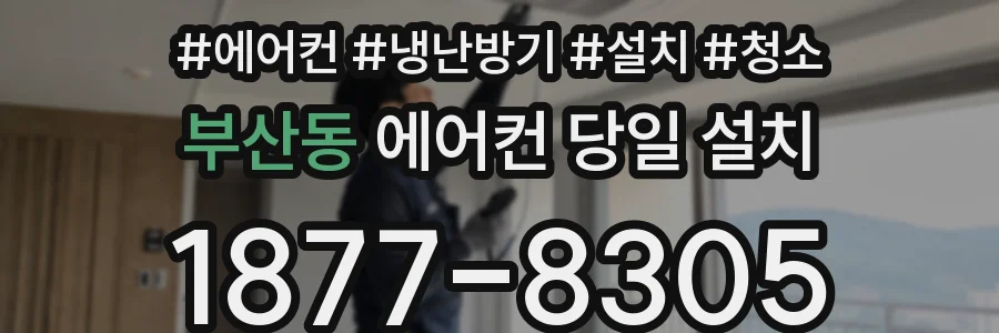 부산동 에어컨 당일 설치