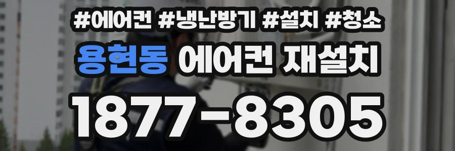 용현동 에어컨 재설치