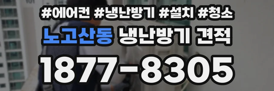 노고산동 냉난방기 견적