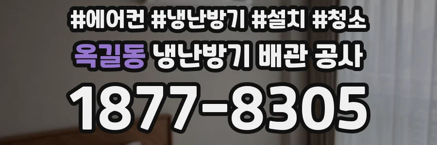 옥길동 냉난방기 배관 공사