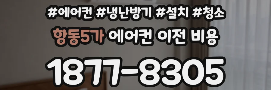 항동5가 에어컨 이전 비용