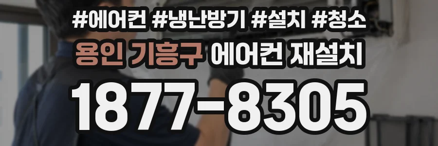 용인 기흥구 에어컨 재설치