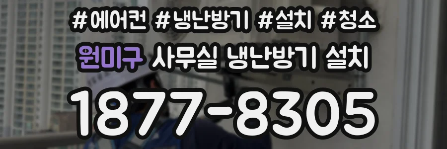 원미구 사무실 냉난방기 설치