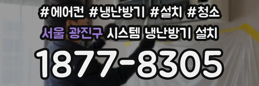 서울 광진구 시스템 냉난방기 설치