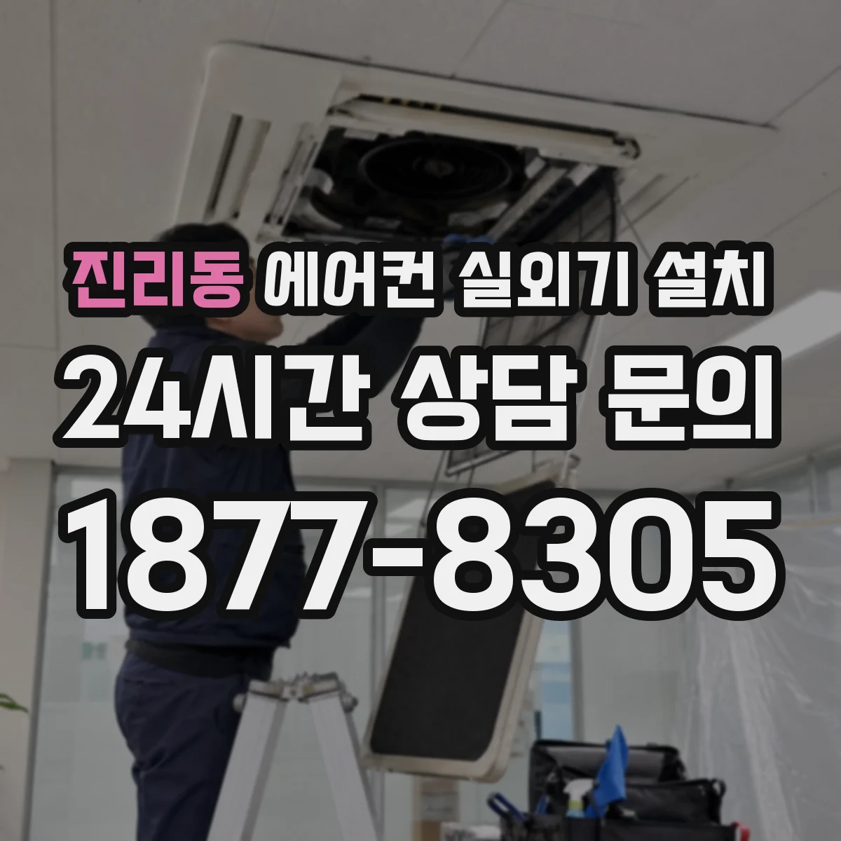 진리동 에어컨 실외기 설치