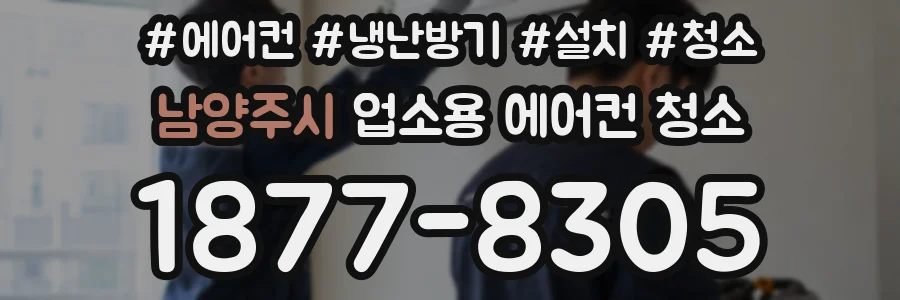 남양주시 업소용 에어컨 청소