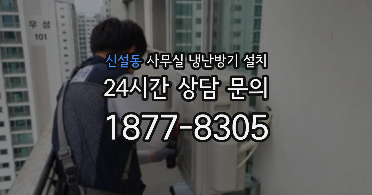 신설동 사무실 냉난방기 설치