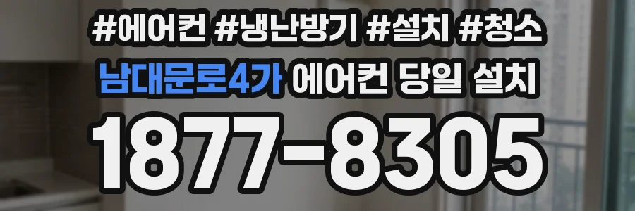 남대문로4가 에어컨 당일 설치