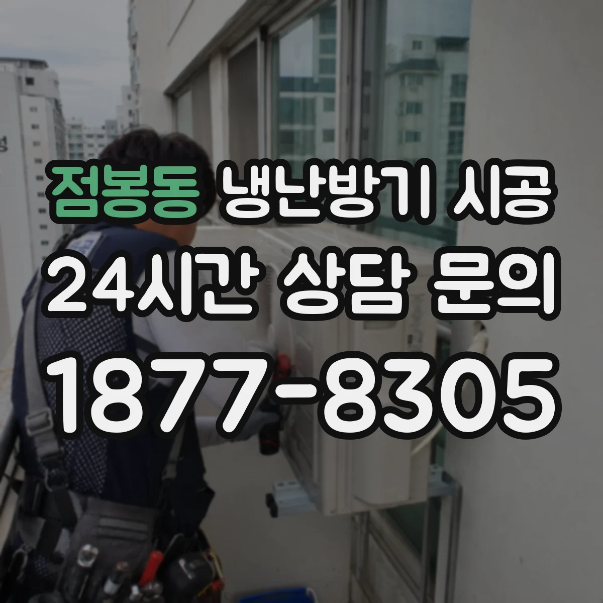 점봉동 냉난방기 시공