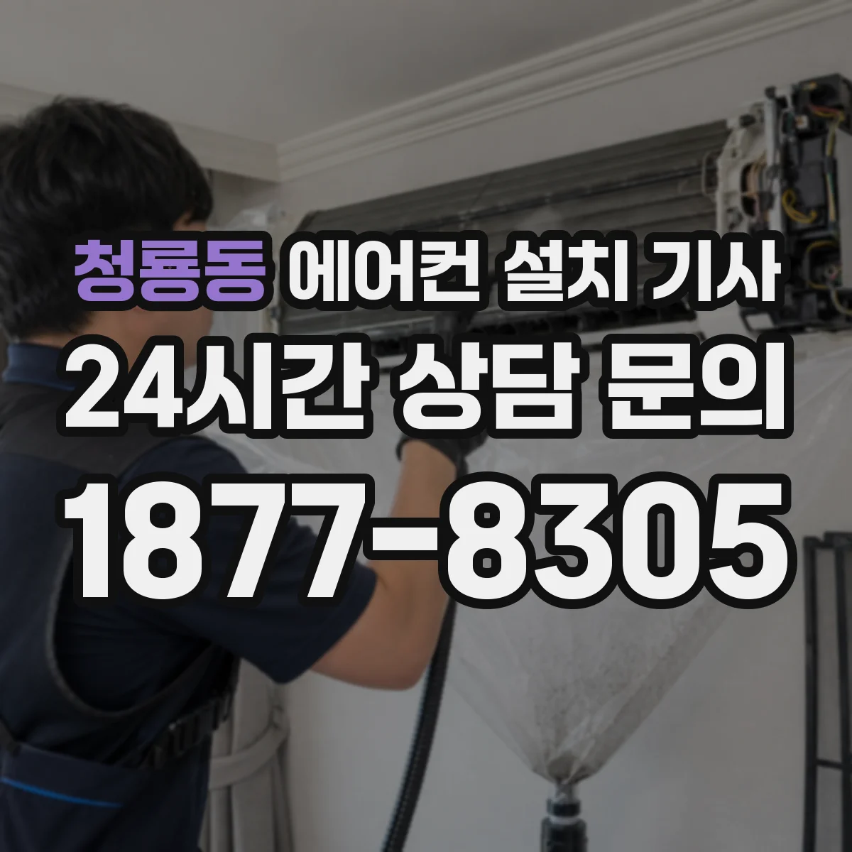 청룡동 에어컨 설치 기사