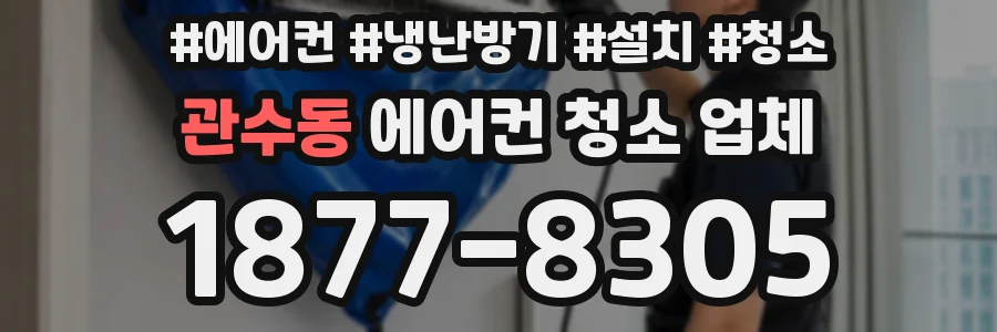 관수동 에어컨 청소 업체