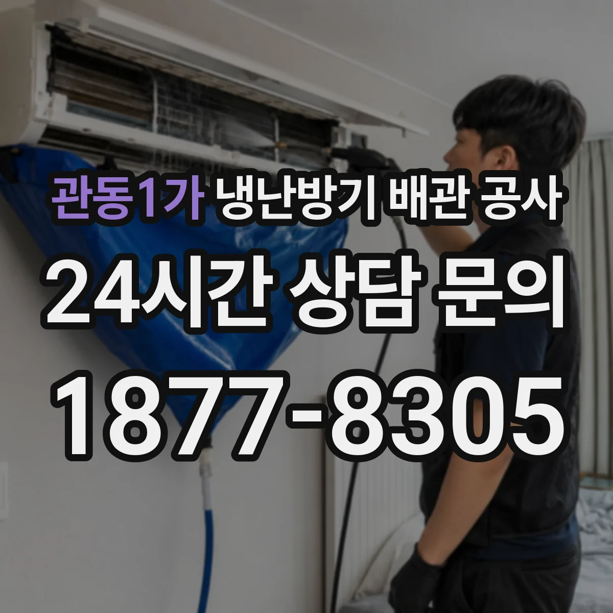 관동1가 냉난방기 배관 공사