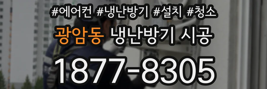 광암동 냉난방기 시공