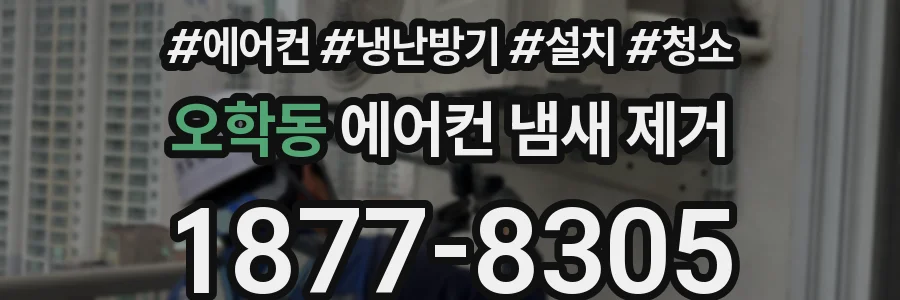 오학동 에어컨 냄새 제거