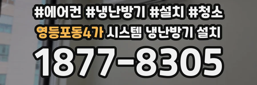 영등포동4가 시스템 냉난방기 설치