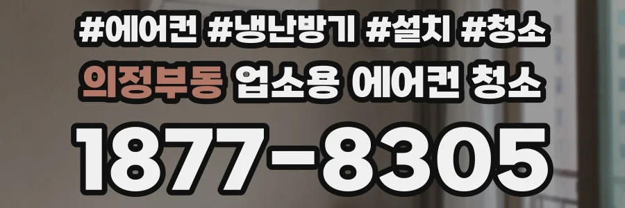 의정부동 업소용 에어컨 청소