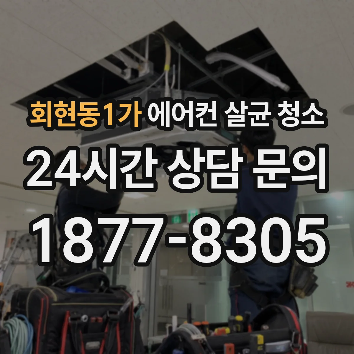 회현동1가 에어컨 살균 청소