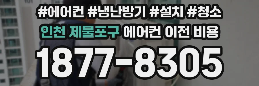 인천 제물포구 에어컨 이전 비용