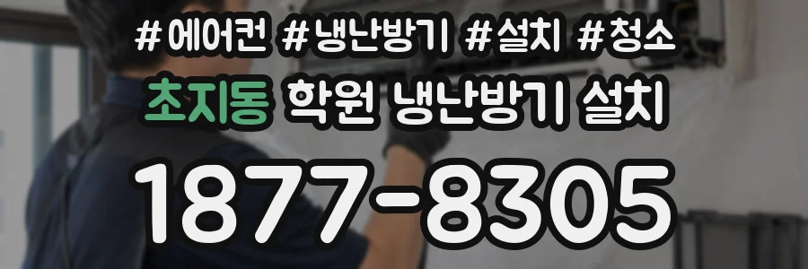 초지동 학원 냉난방기 설치