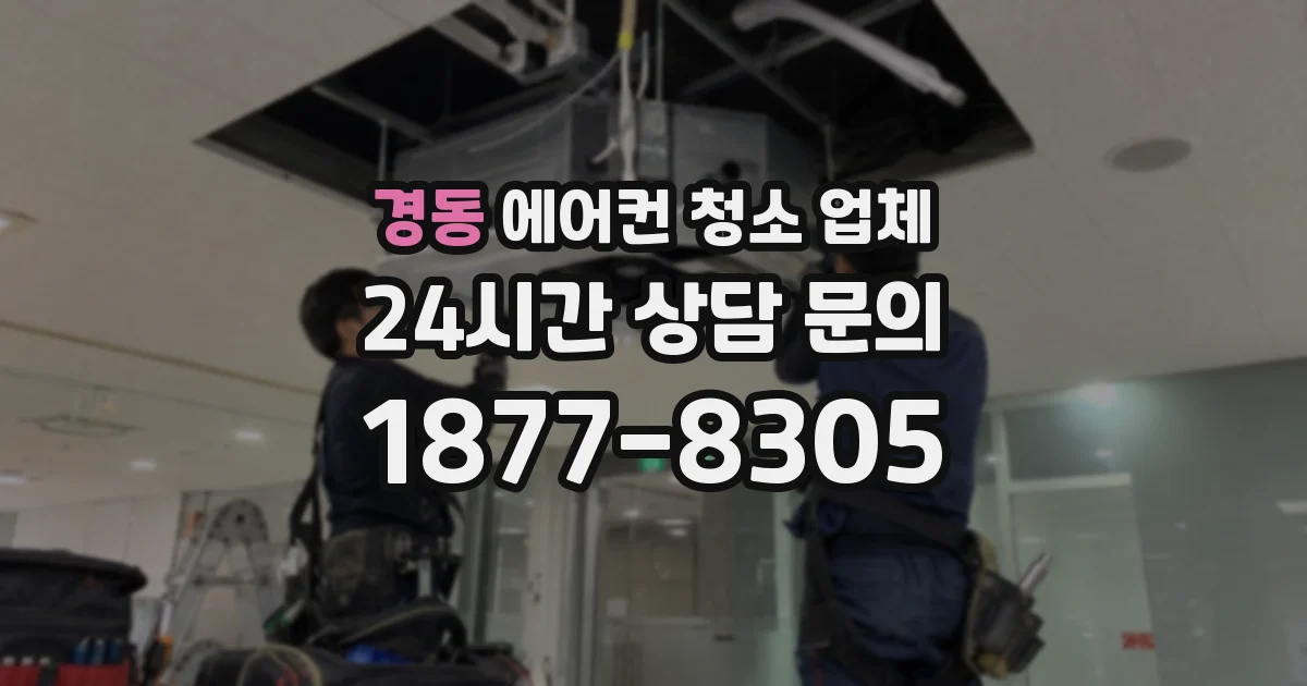 경동 에어컨 청소 업체