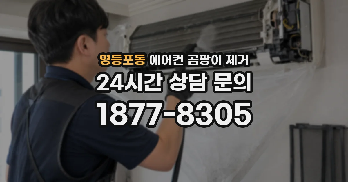 영등포동 에어컨 곰팡이 제거