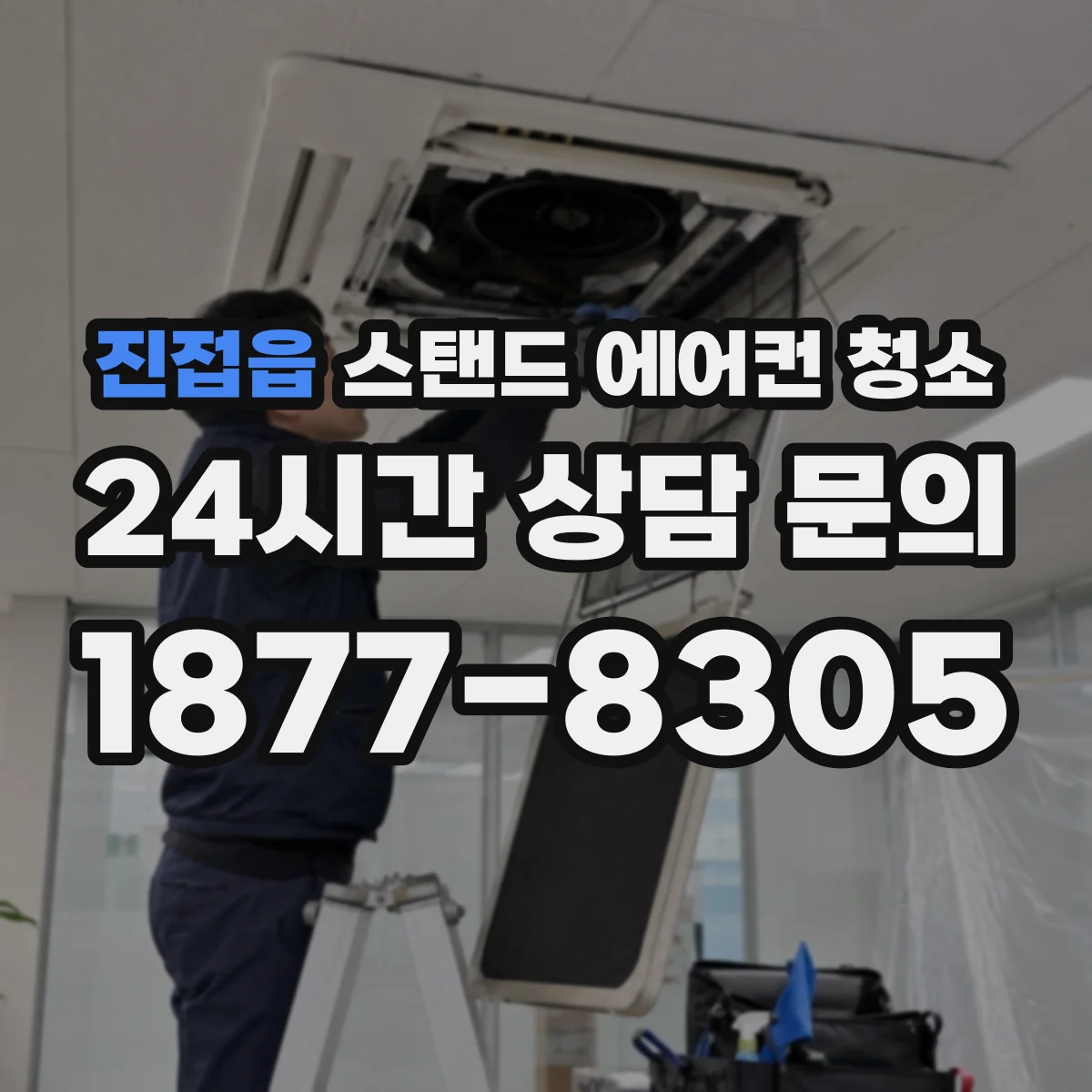 진접읍 스탠드 에어컨 청소