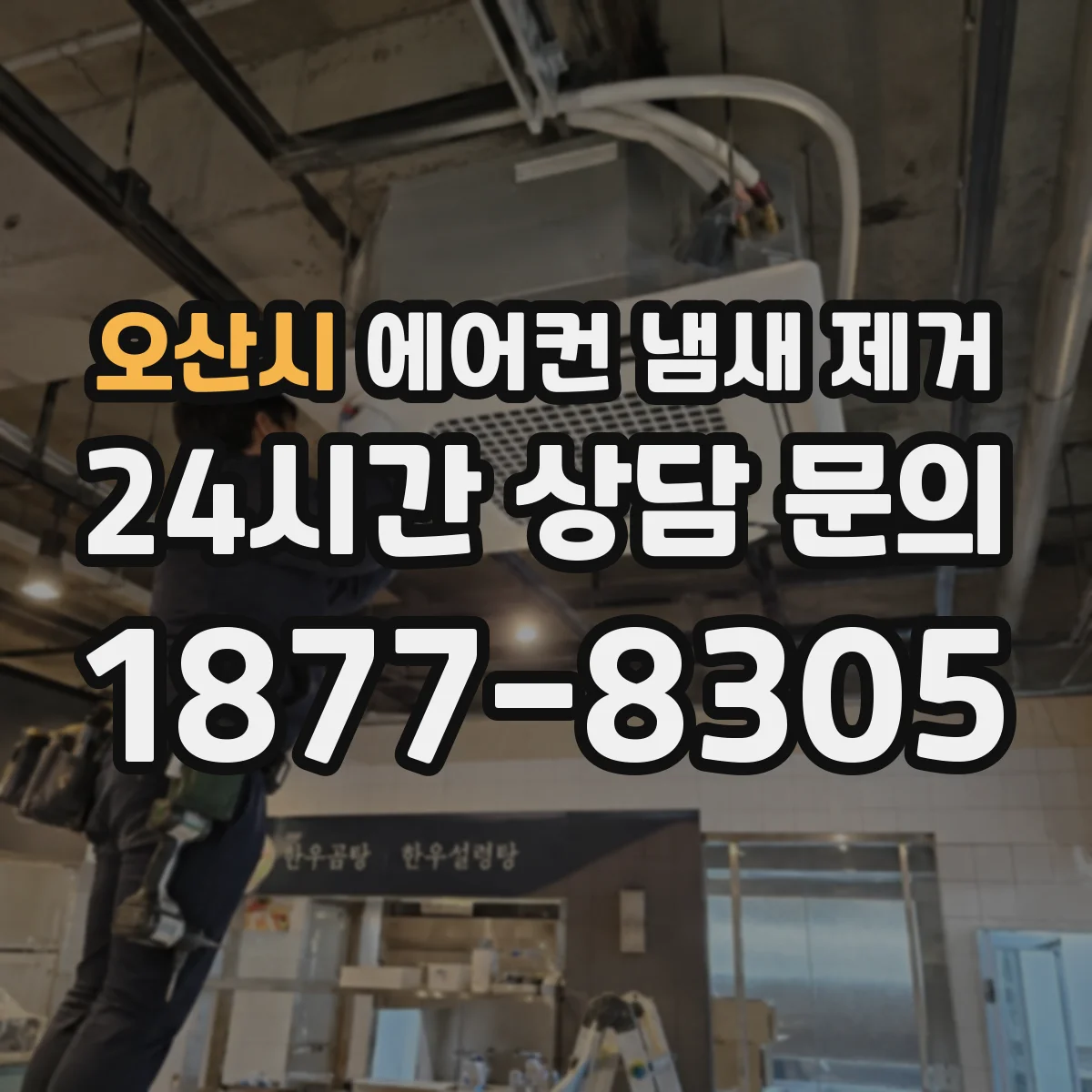오산시 에어컨 냄새 제거