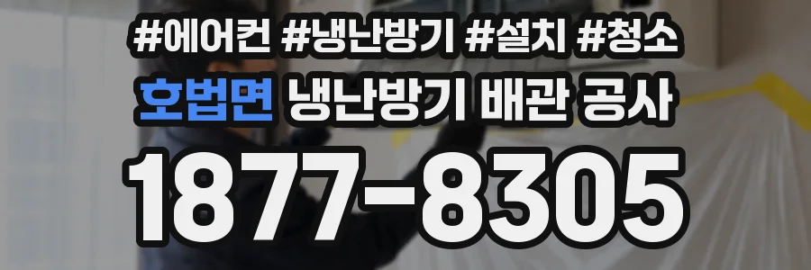 호법면 냉난방기 배관 공사