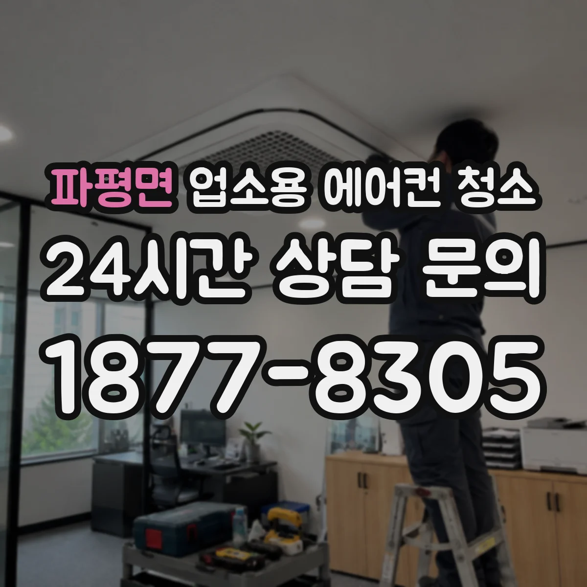 파평면 업소용 에어컨 청소
