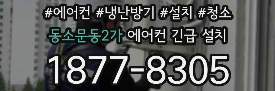 동소문동2가 에어컨 긴급 설치