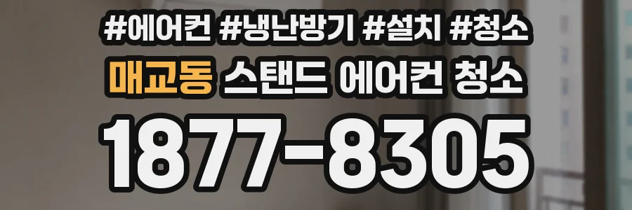 매교동 스탠드 에어컨 청소