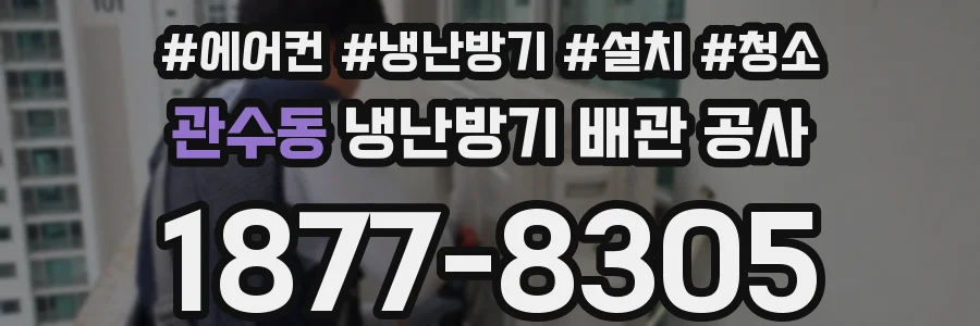 관수동 냉난방기 배관 공사