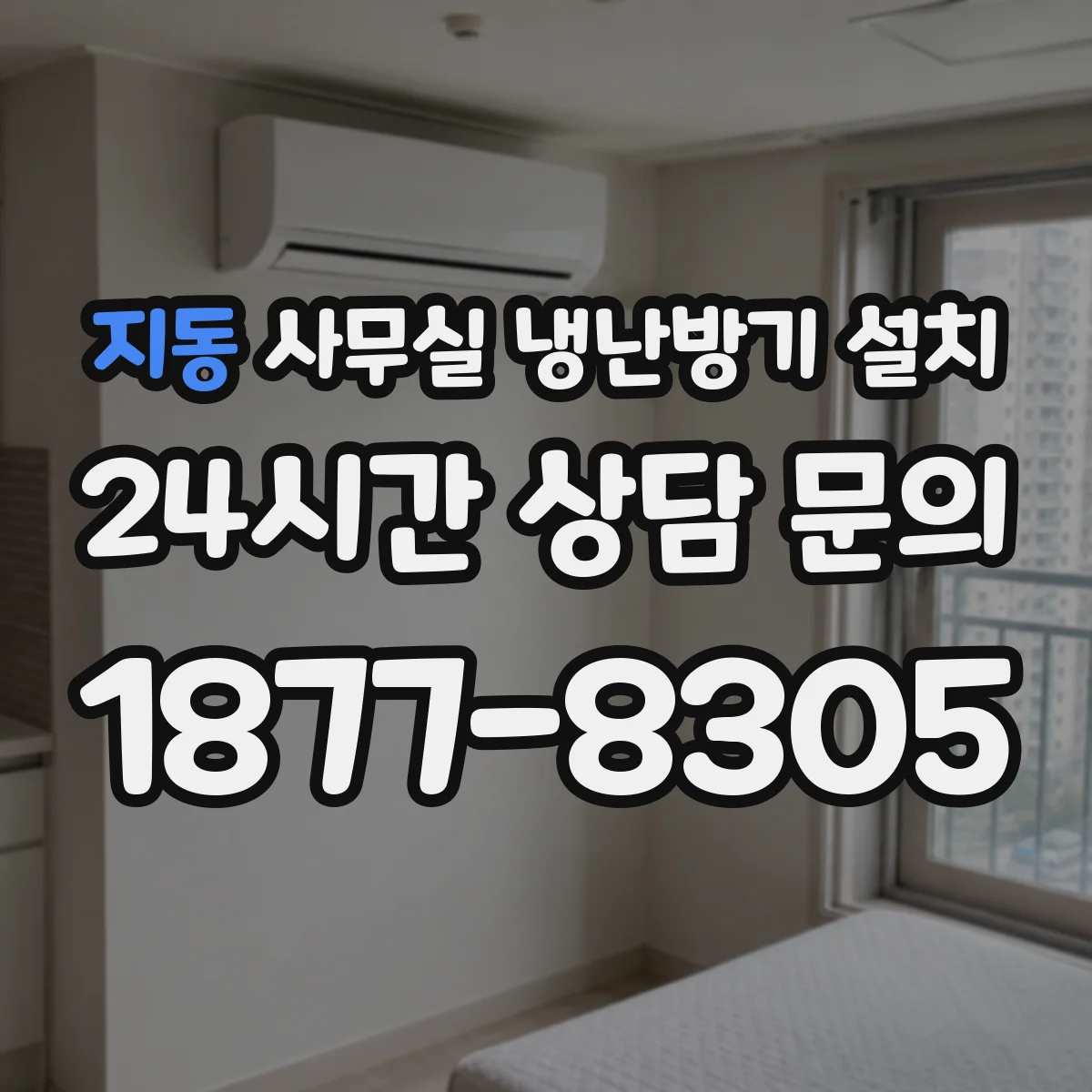 지동 사무실 냉난방기 설치