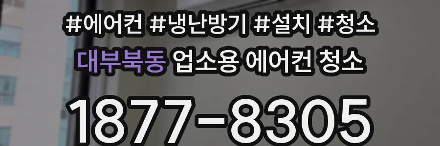 대부북동 업소용 에어컨 청소