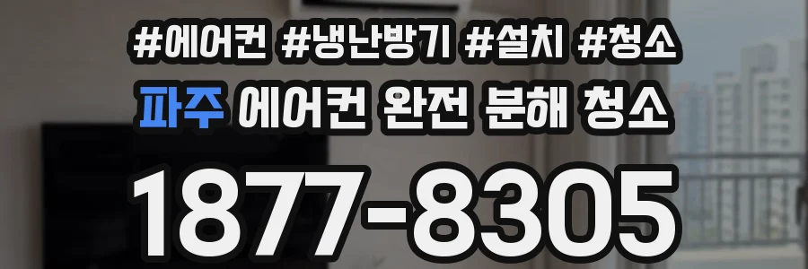 파주 에어컨 완전 분해 청소
