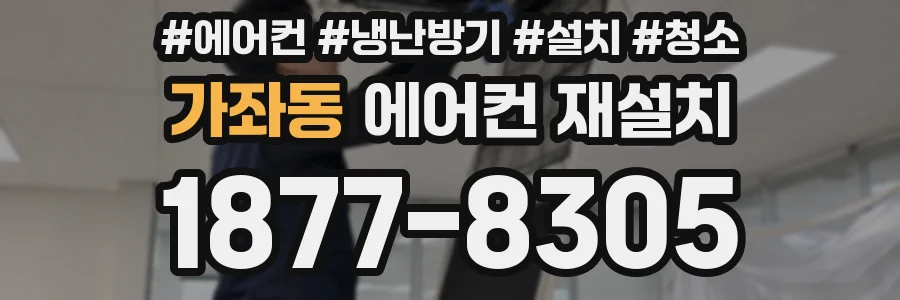 가좌동 에어컨 재설치
